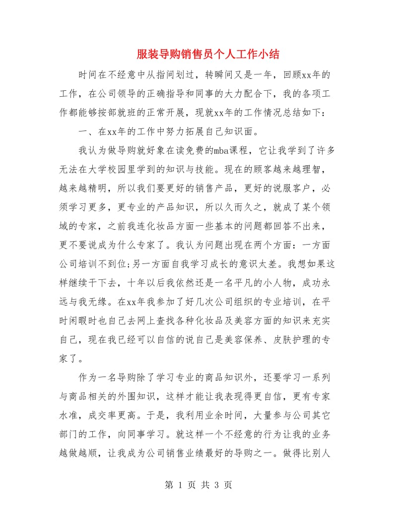 服装导购销售员个人工作小结.doc_第1页