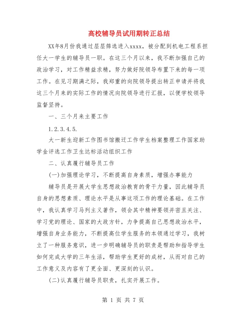 高校辅导员试用期转正总结.doc_第1页