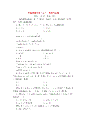 （浙江專版）2018年高中數(shù)學(xué) 階段質(zhì)量檢測（二）推理與證明 新人教A版選修2-2.doc