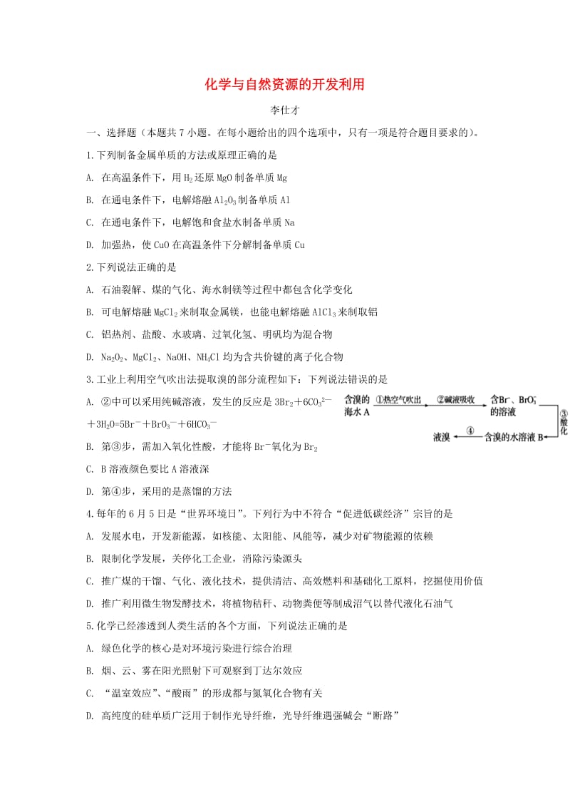 湖北省黄冈市2019高考化学一轮复习 化学与自然资源开发及利用练习.doc_第1页