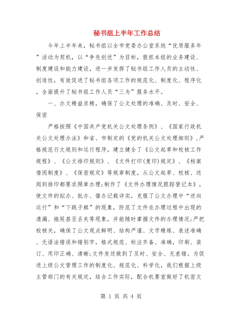 秘书组上半年工作总结.doc_第1页