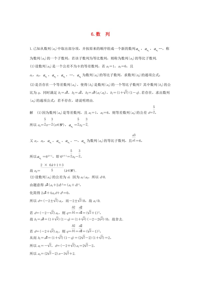 （江苏专用）2019高考数学二轮复习 解答题专项练6 数列 理.docx_第1页