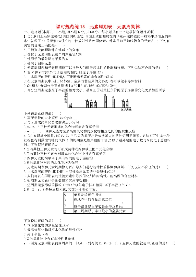 （江苏专用）2020高考化学一轮复习 课时规范练15 元素周期表元素周期律.docx_第1页