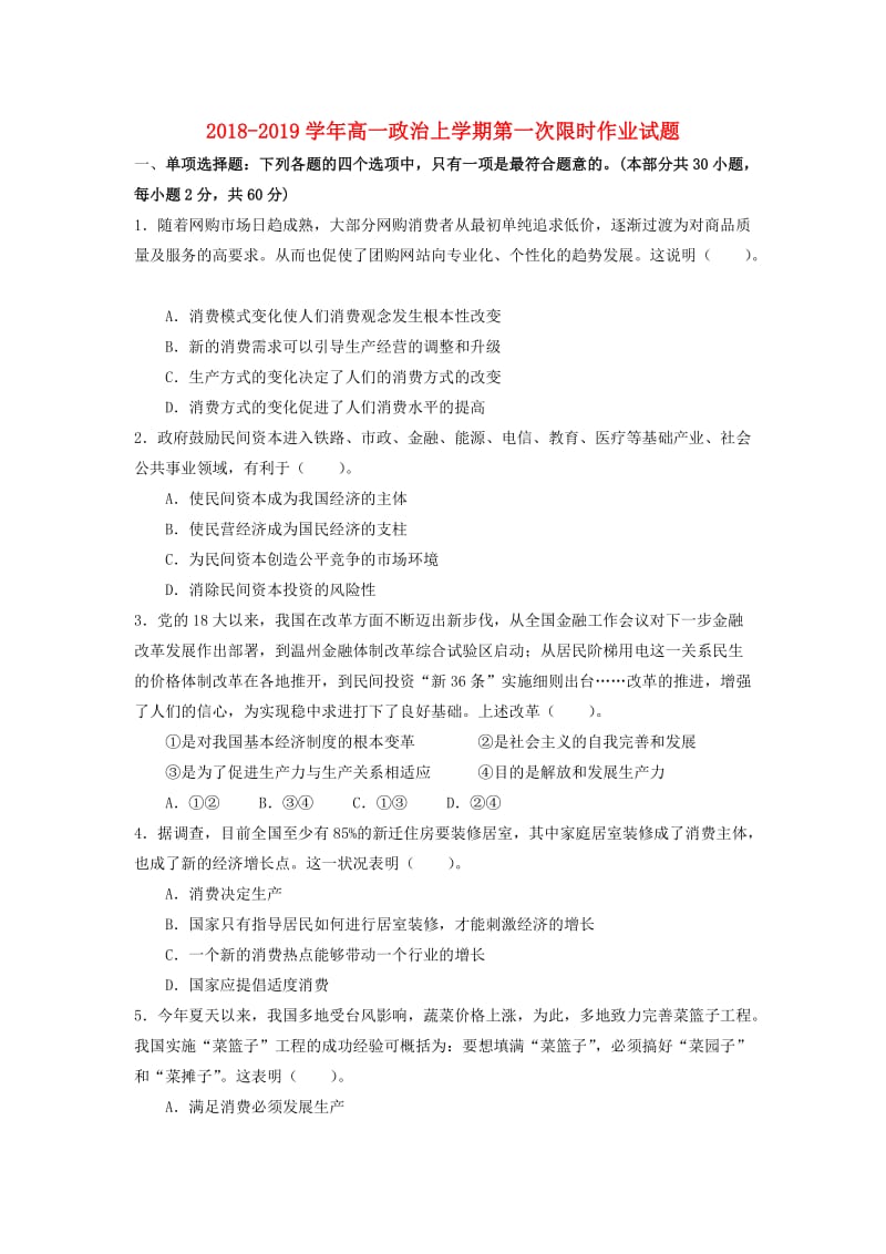 2018-2019学年高一政治上学期第一次限时作业试题.doc_第1页