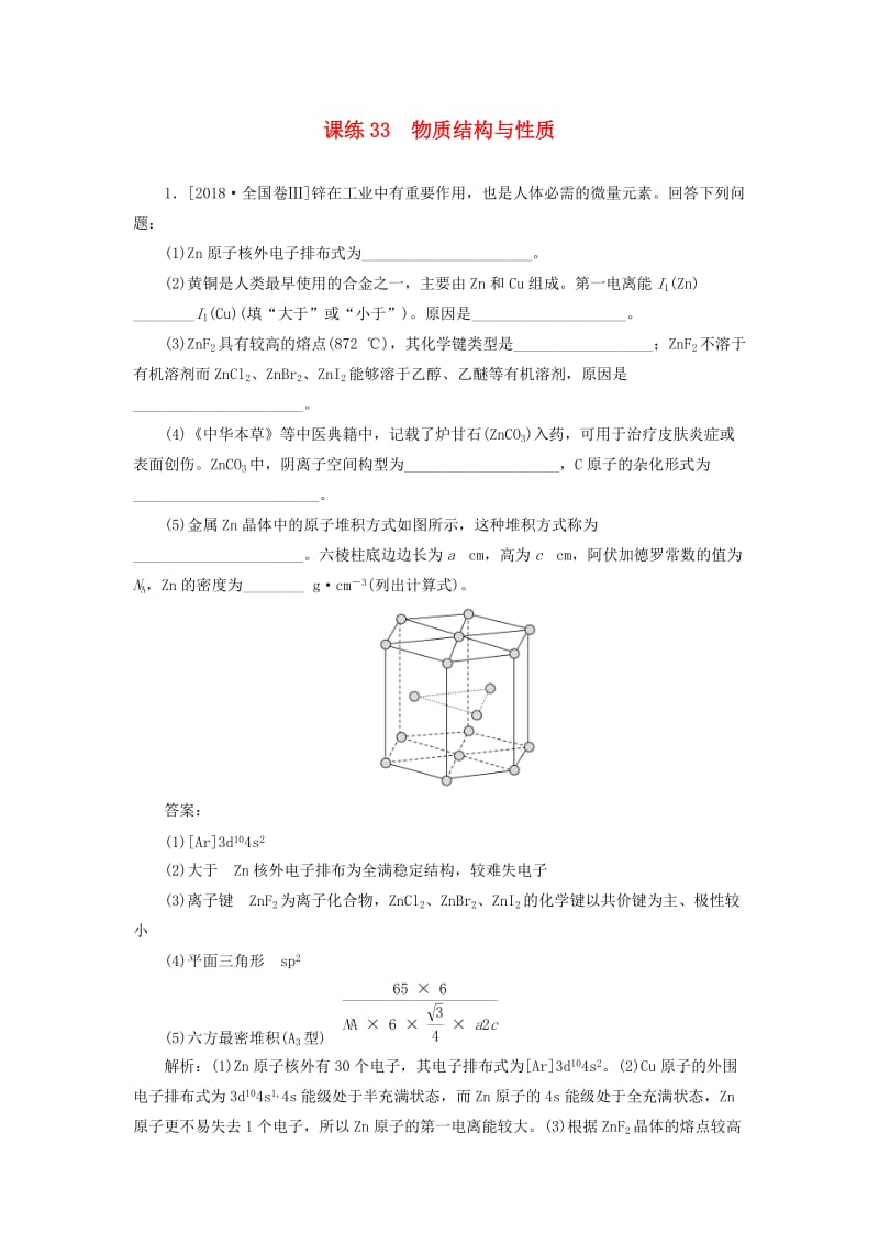 2020版高考化学一轮复习 全程训练计划 课练33 物质结构与性质（含解析）.doc_第1页