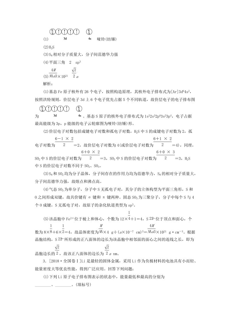 2020版高考化学一轮复习 全程训练计划 课练33 物质结构与性质（含解析）.doc_第3页