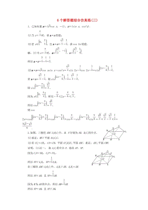 江蘇省2019高考數(shù)學(xué)二輪復(fù)習(xí) 自主加餐的3大題型 6個解答題綜合仿真練（三）（含解析）.doc