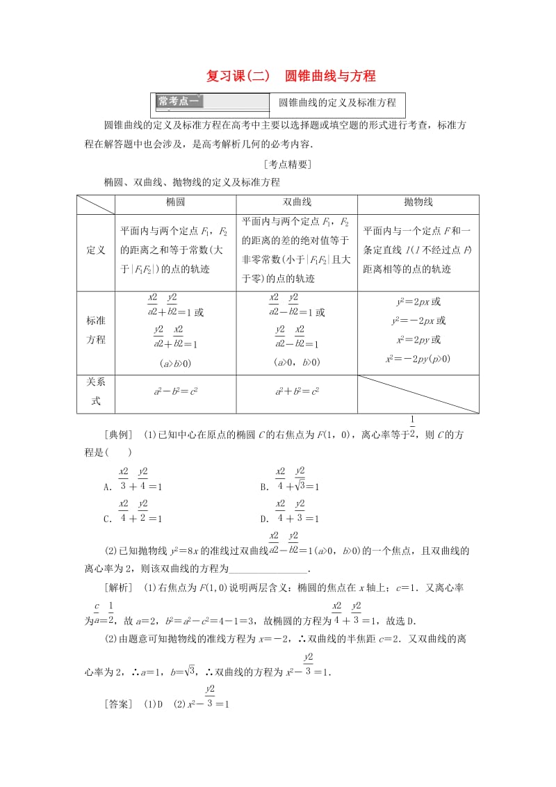 浙江专版2018年高中数学第2部分复习课二圆锥曲线与方程学案新人教A版选修2 .doc_第1页