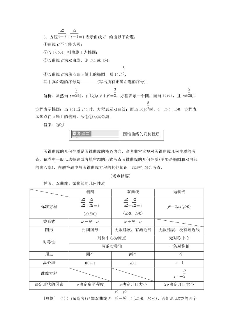 浙江专版2018年高中数学第2部分复习课二圆锥曲线与方程学案新人教A版选修2 .doc_第3页