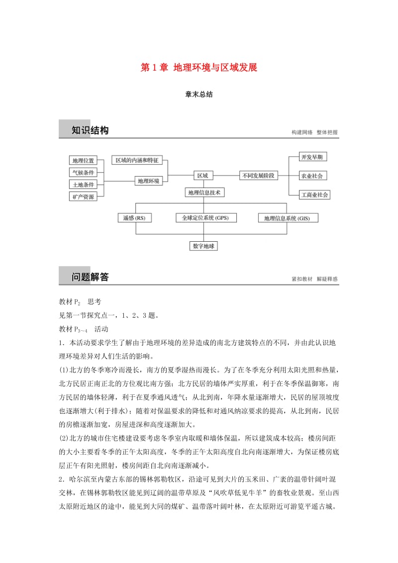 江苏省2018-2019版高中地理 第1章 地理环境与区域发展章末总结学案 新人教版必修3.doc_第1页