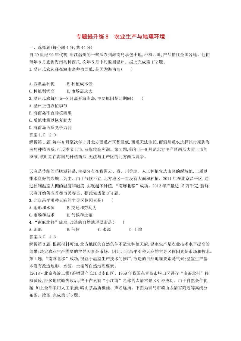 新课标2019高考地理二轮复习专题提升练8农业生产与地理环境.docx_第1页