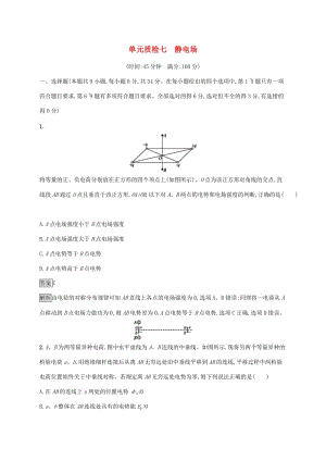 （通用版）2020版高考物理大一輪復(fù)習(xí) 單元質(zhì)檢七 靜電場 新人教版.docx