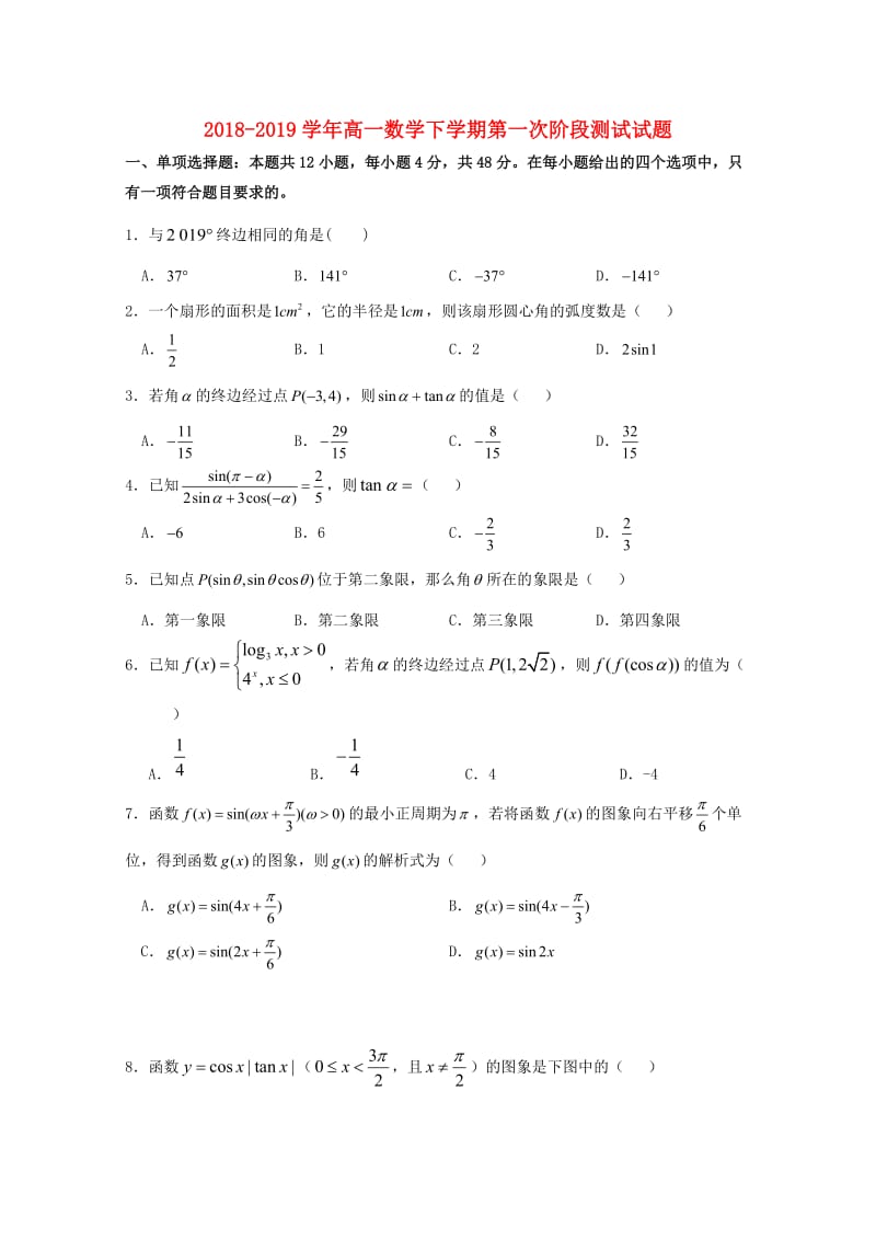 2018-2019学年高一数学下学期第一次阶段测试试题.doc_第1页