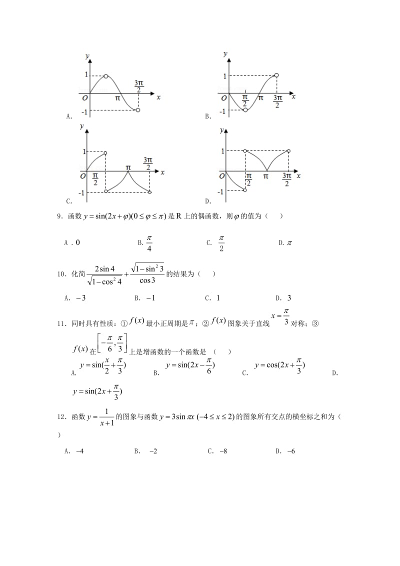 2018-2019学年高一数学下学期第一次阶段测试试题.doc_第2页