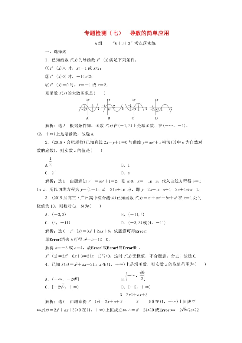 （通用版）2019版高考数学二轮复习 专题检测（七）导数的简单应用 理（普通生含解析）.doc_第1页