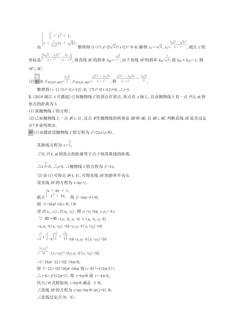 （浙江专用）2020版高考数学大一轮复习 高考解答题专项练5 解析几何.docx_第2页