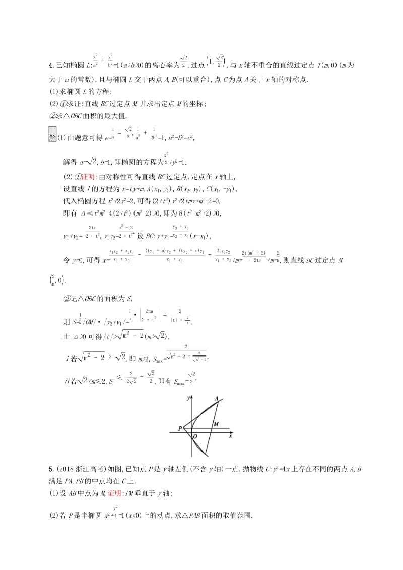 （浙江专用）2020版高考数学大一轮复习 高考解答题专项练5 解析几何.docx_第3页