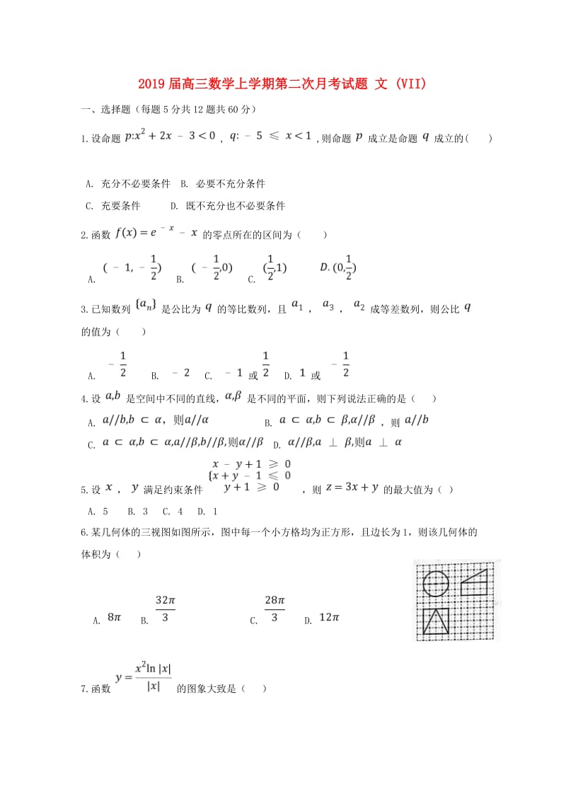 2019届高三数学上学期第二次月考试题 文 (VII).doc_第1页