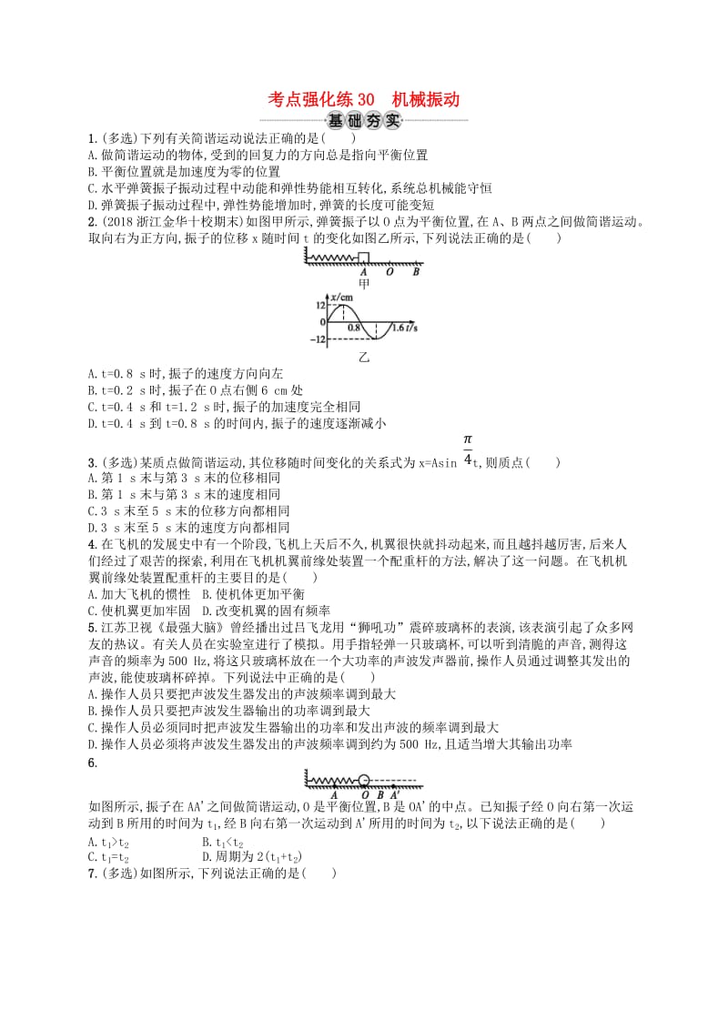 （江浙选考1）2020版高考物理总复习 第十三章 机械振动和机械波 考点强化练30 机械振动.doc_第1页