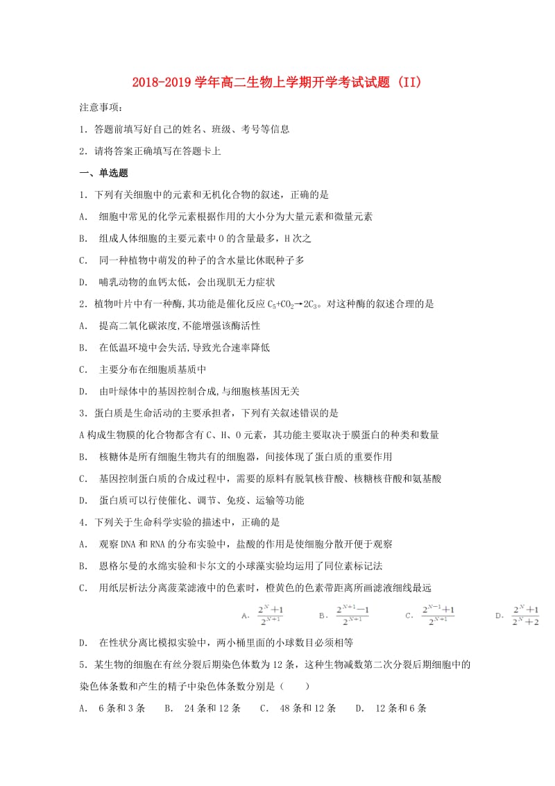 2018-2019学年高二生物上学期开学考试试题 (II).doc_第1页