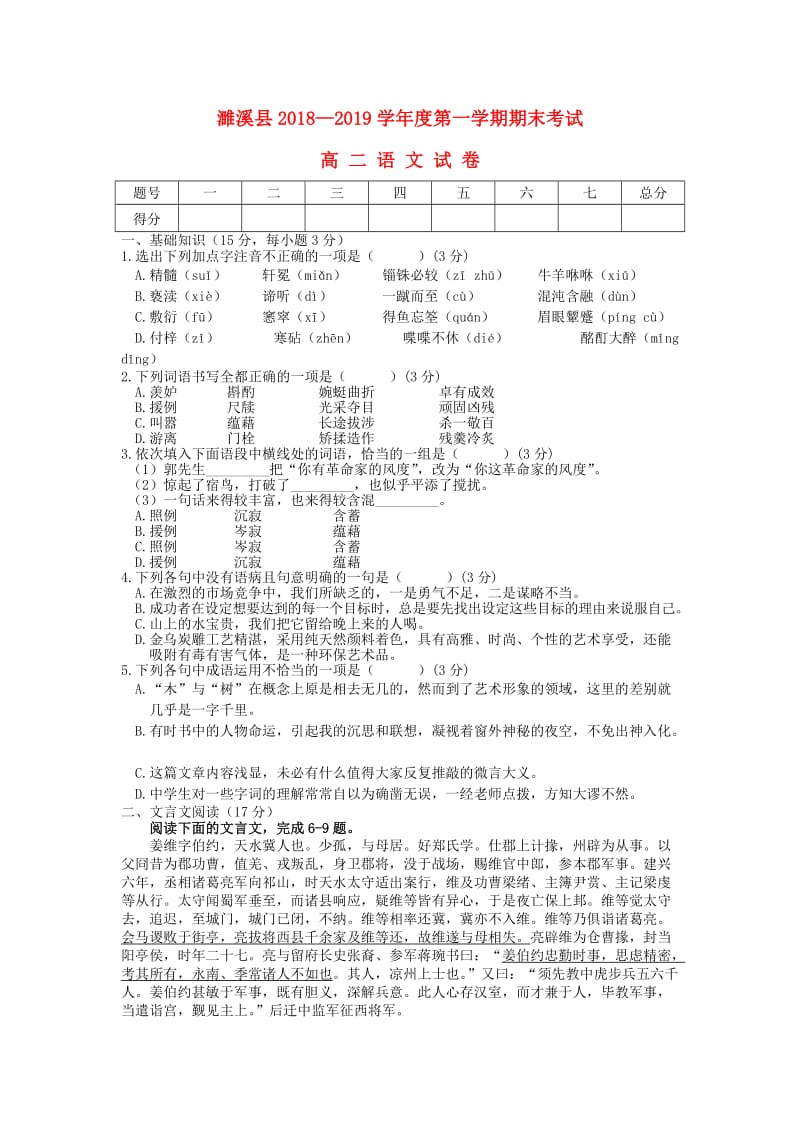 安徽省濉溪县2018-2019学年高二语文上学期期末考试试题.doc_第1页