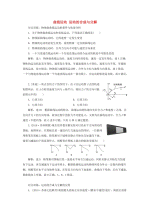 （江蘇專版）2020版高考物理一輪復(fù)習(xí) 課時(shí)跟蹤檢測(cè)（十一）曲線運(yùn)動(dòng) 運(yùn)動(dòng)的合成與分解（含解析）.doc