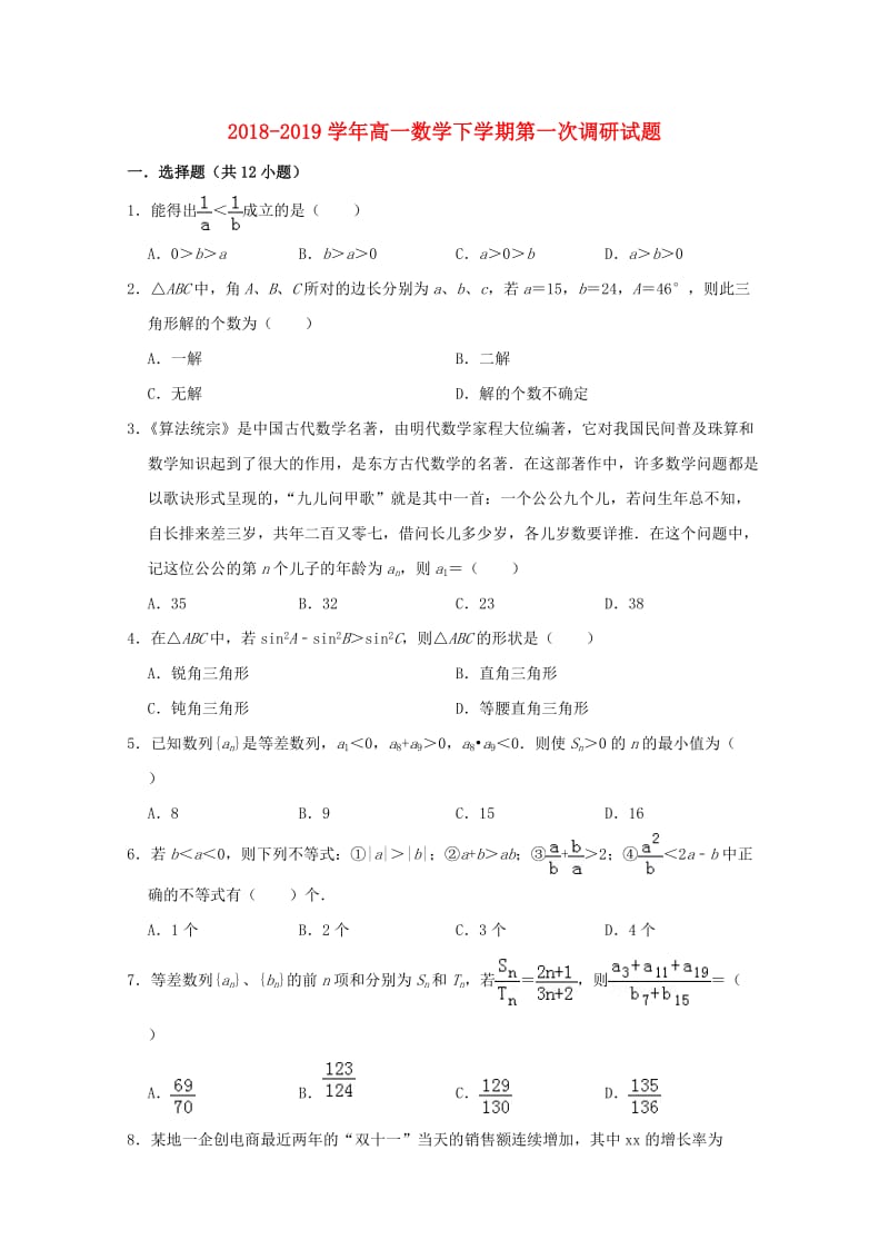 2018-2019学年高一数学下学期第一次调研试题.doc_第1页