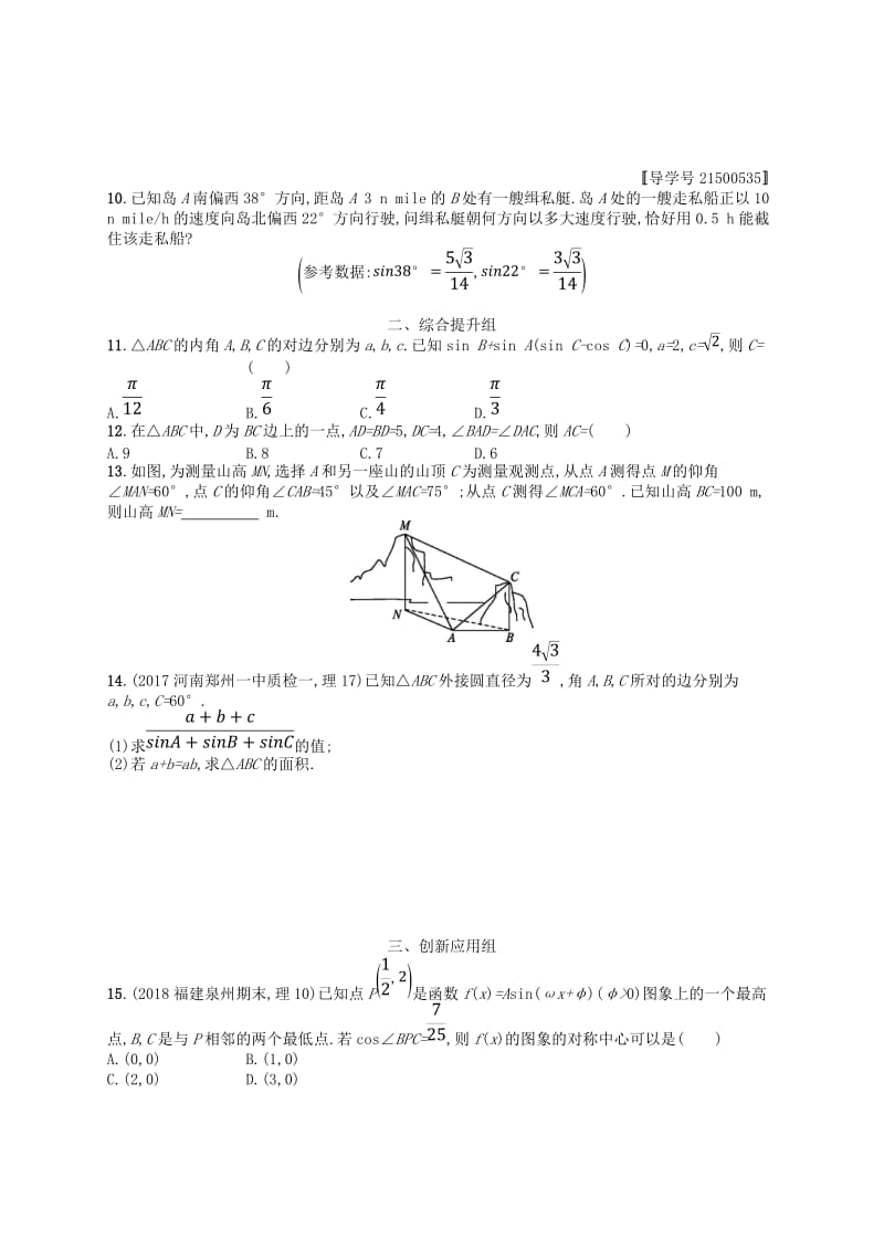 福建专用2019高考数学一轮复习课时规范练23解三角形理新人教A版.doc_第2页