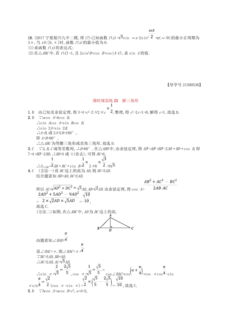 福建专用2019高考数学一轮复习课时规范练23解三角形理新人教A版.doc_第3页