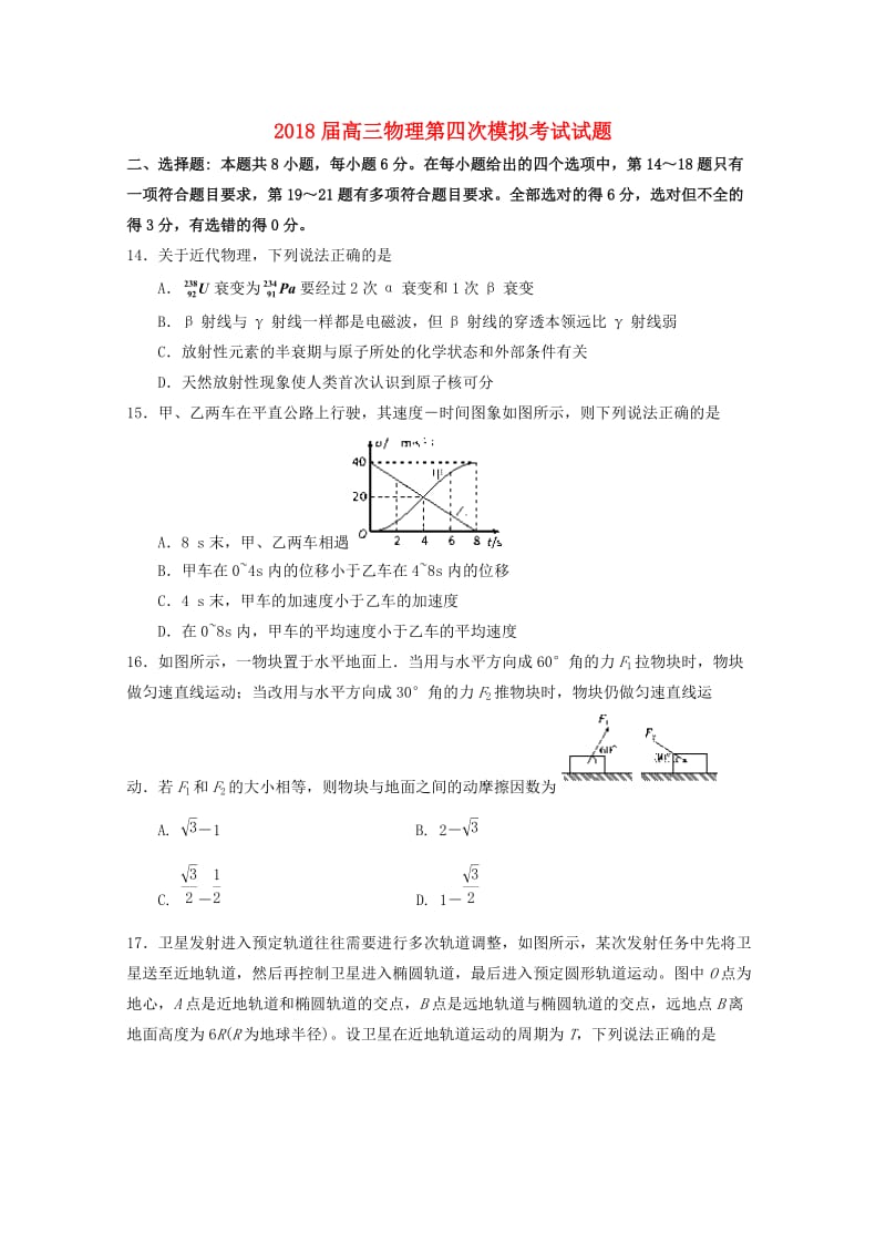 2018届高三物理第四次模拟考试试题.doc_第1页