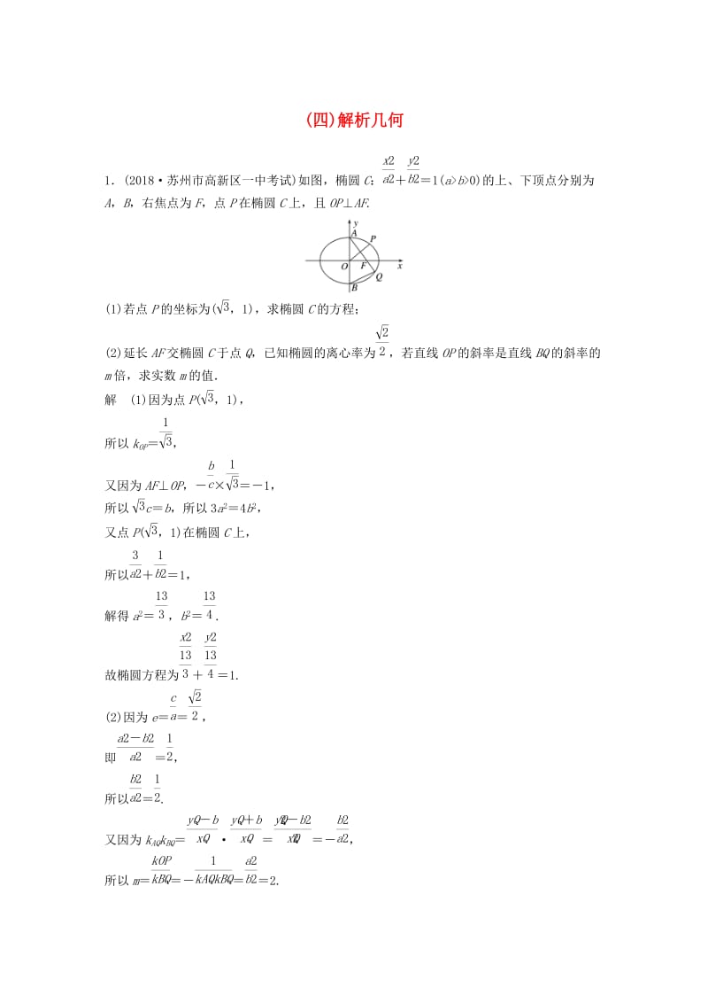 江苏省2019高考数学总复习优编增分练：高考解答题分项练四解析几何.doc_第1页