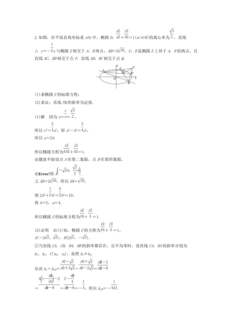 江苏省2019高考数学总复习优编增分练：高考解答题分项练四解析几何.doc_第2页