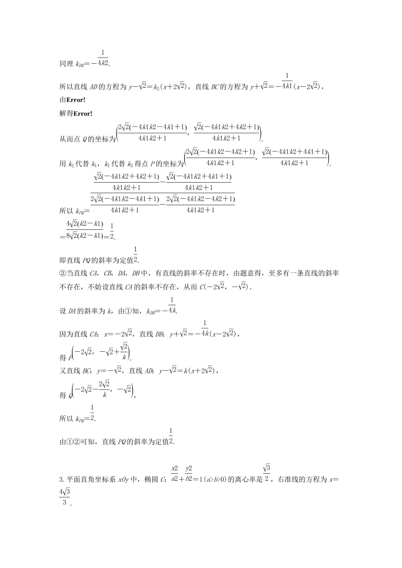 江苏省2019高考数学总复习优编增分练：高考解答题分项练四解析几何.doc_第3页