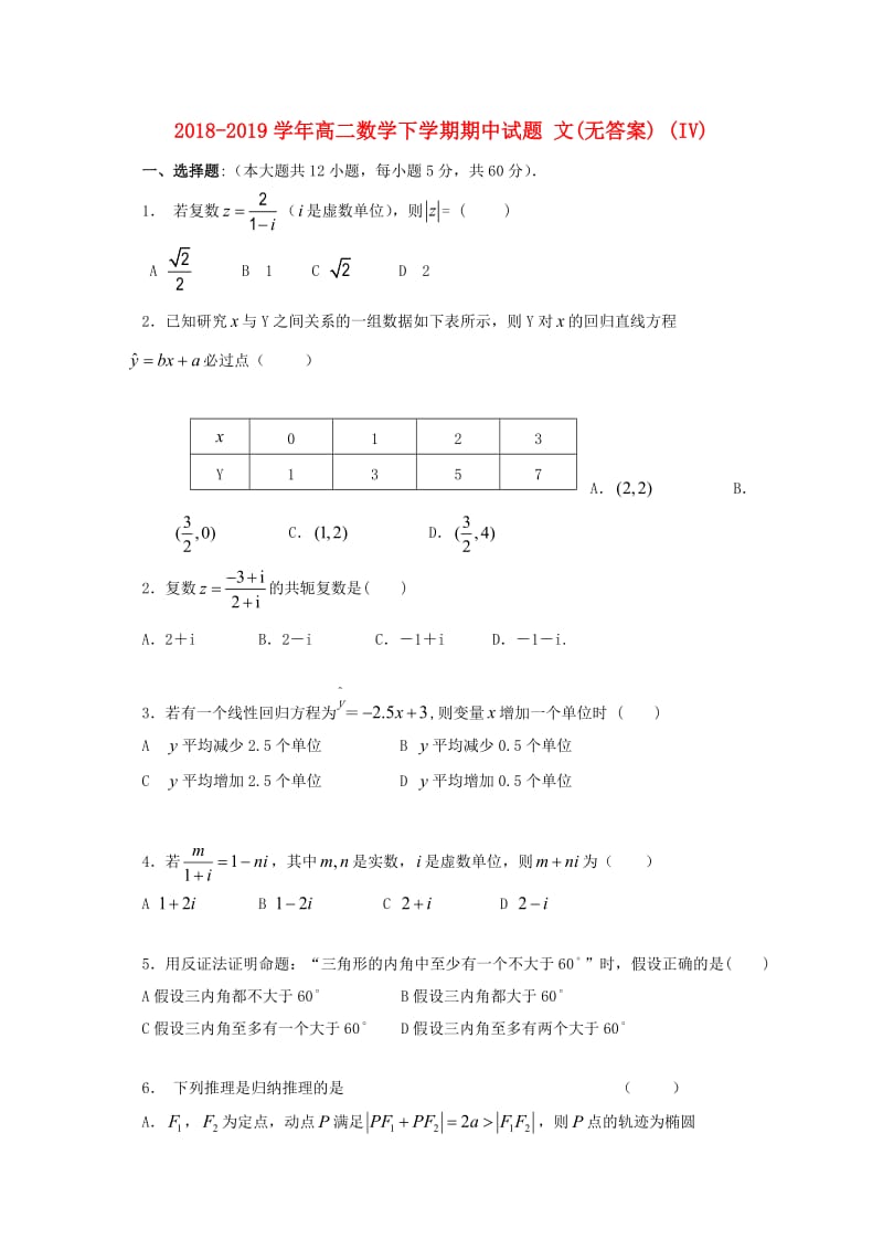 2018-2019学年高二数学下学期期中试题 文(无答案) (IV).doc_第1页