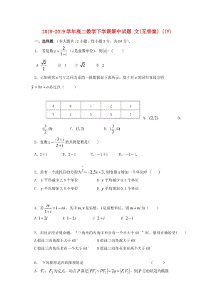 2018-2019學(xué)年高二數(shù)學(xué)下學(xué)期期中試題 文(無答案) (IV).doc