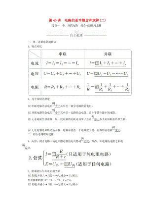 2020年高考物理一輪復(fù)習(xí) 第9章 恒定電流 第40講 電路的基本概念和規(guī)律（二）學(xué)案（含解析）.doc