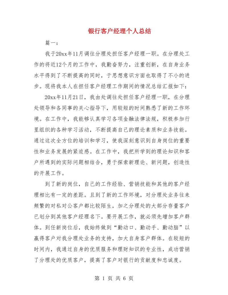 银行客户经理个人总结.doc_第1页