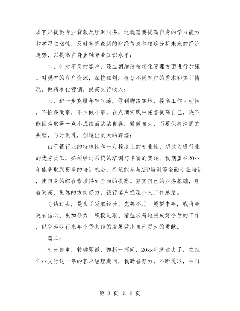 银行客户经理个人总结.doc_第3页