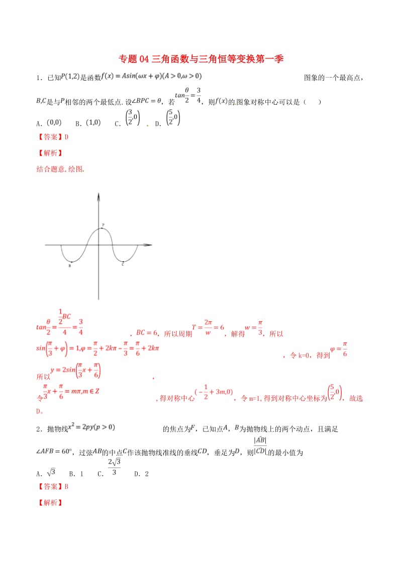 2019年高考数学 专题04 三角函数与三角恒等变换（第一季）压轴题必刷题 理.doc_第1页