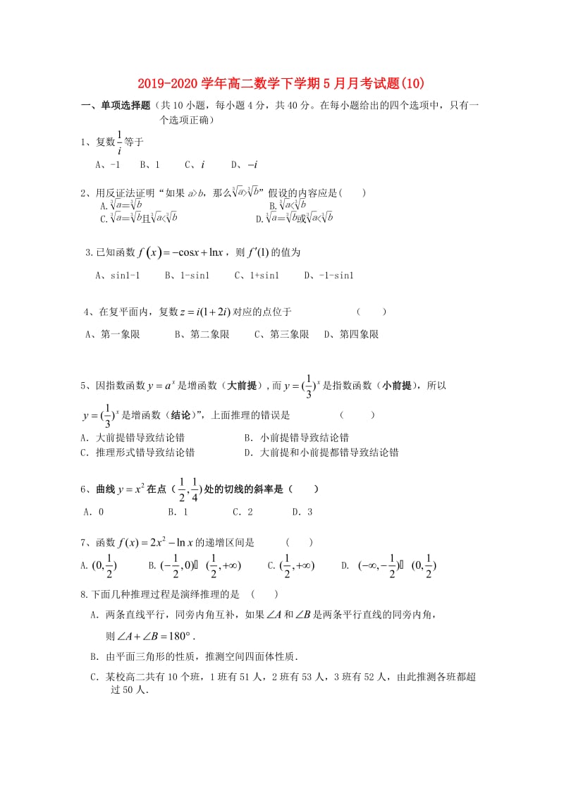 2019-2020学年高二数学下学期5月月考试题(10).doc_第1页