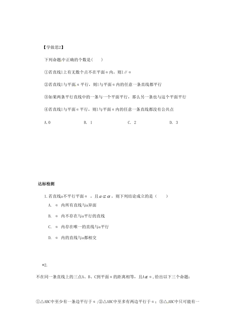 重庆市高中数学 第二章 空间点直线平面之间的位置关系 第一节 空间中直线与平面之间的位置关系导学案新人教版必修2.doc_第2页