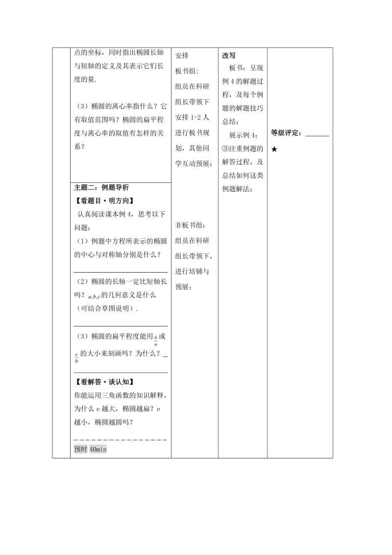 安徽省铜陵市高中数学 第二章《圆锥曲线与方程》椭圆的简单几何性质1学案新人教A版选修2-1.doc_第2页