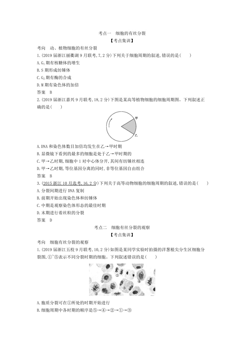 浙江省2020年高考生物总复习 专题7 细胞的增殖教师用书.docx_第2页