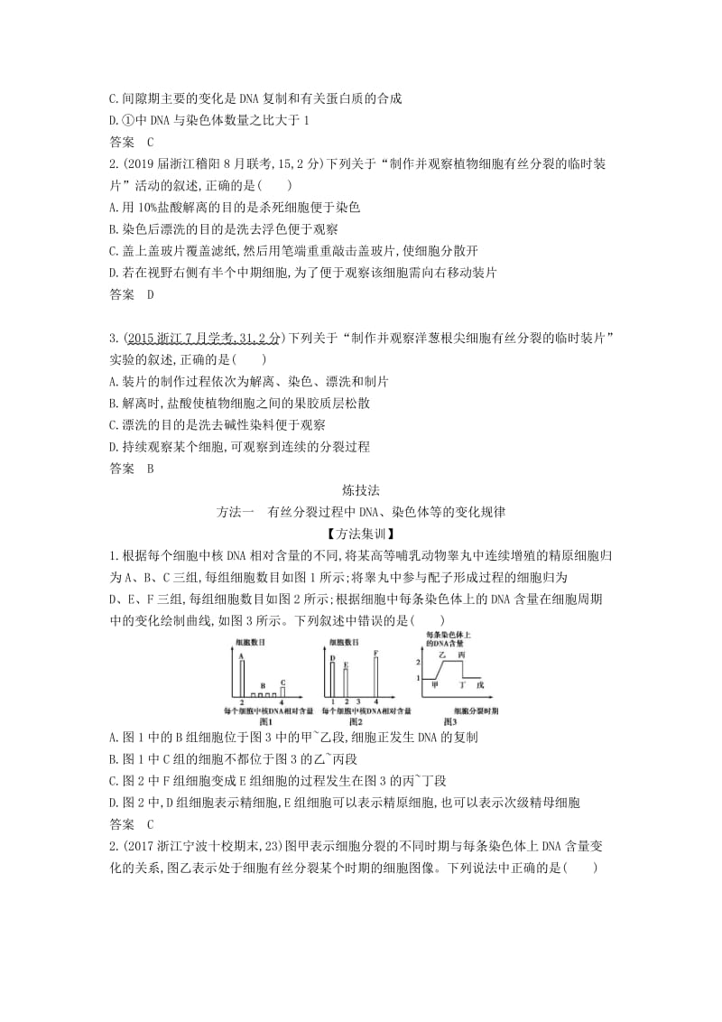 浙江省2020年高考生物总复习 专题7 细胞的增殖教师用书.docx_第3页