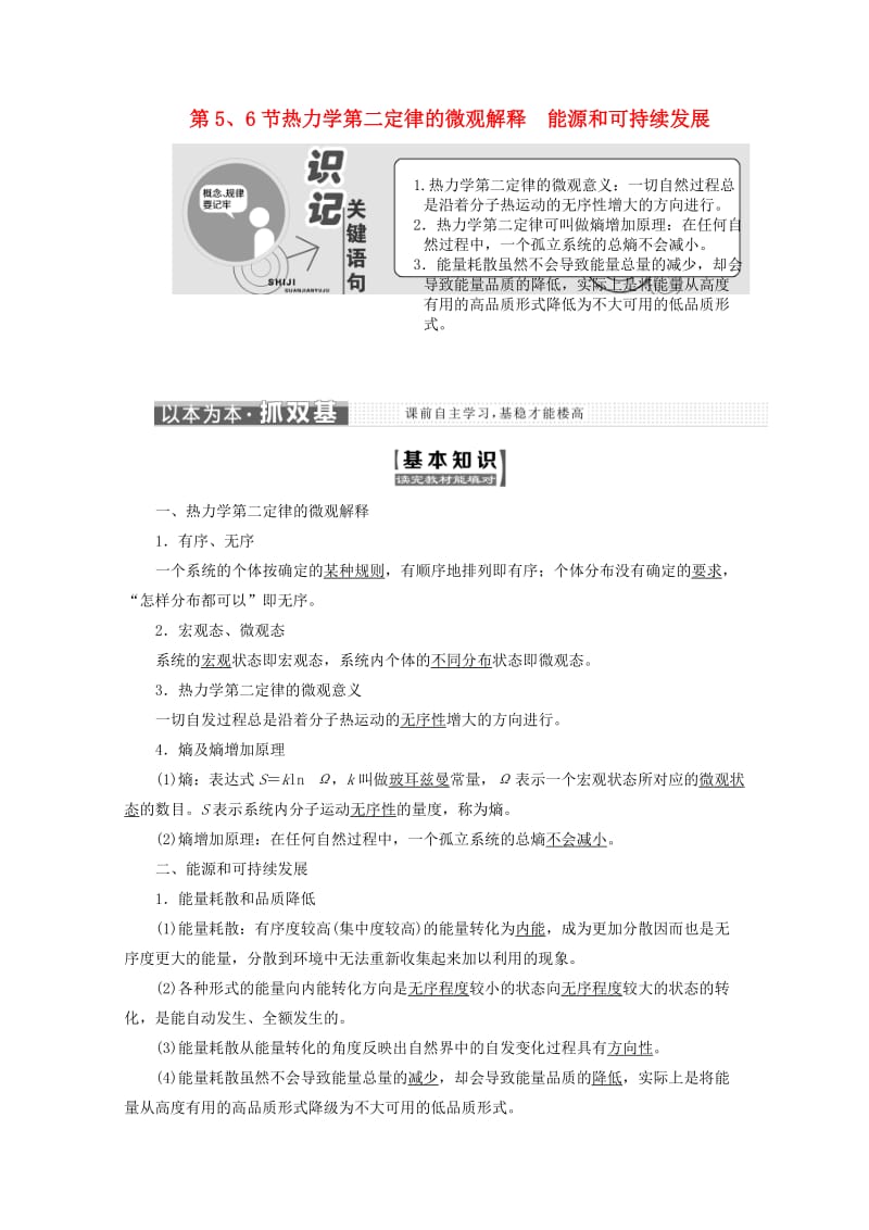 山东省专用2018-2019学年高中物理第十章热力学定律第56节热力学第二定律的微观解释能源和可持续发展讲义含解析新人教版选修3 .doc_第1页