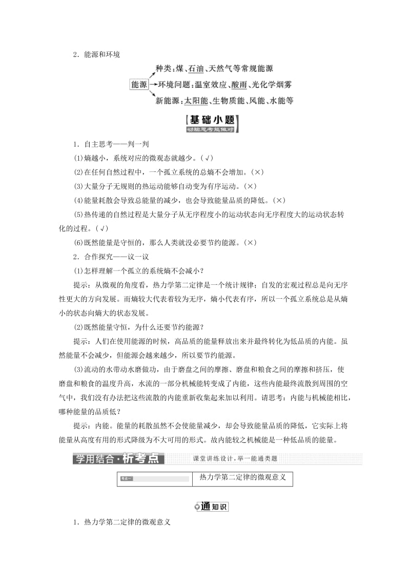 山东省专用2018-2019学年高中物理第十章热力学定律第56节热力学第二定律的微观解释能源和可持续发展讲义含解析新人教版选修3 .doc_第2页