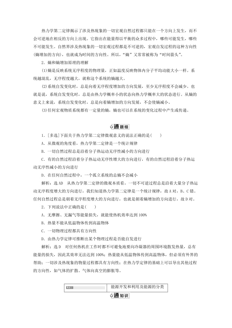 山东省专用2018-2019学年高中物理第十章热力学定律第56节热力学第二定律的微观解释能源和可持续发展讲义含解析新人教版选修3 .doc_第3页