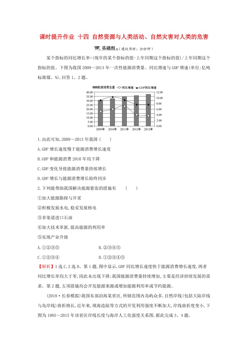 2019届高考地理一轮复习 课时提升作业十四 4.3 自然资源与人类活动、自然灾害对人类的危害 新人教版.doc_第1页