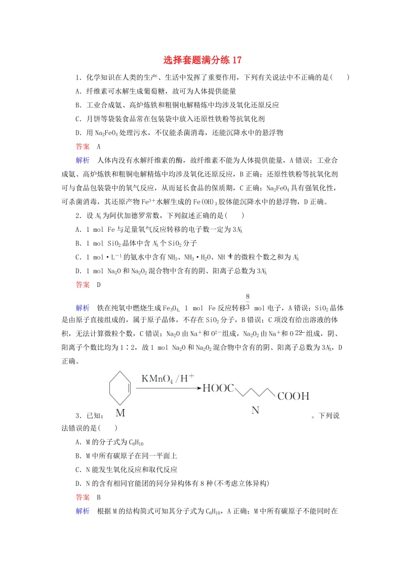 （江苏专用）2019届高考化学二轮复习 选择套题满分练17.doc_第1页