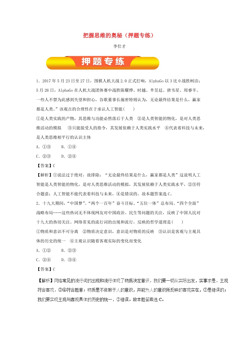 2019年高考政治一轮复习 把握思维的奥秘（押题专练）（含解析）.doc_第1页